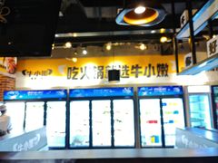 -牛小嫩串串火锅(延边大学文化城店)