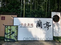 -兰亭风景区
