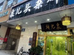 -泉儿头杂碎·清真(城东总店)