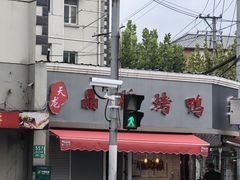 -晶牌烤鸭(延吉东路557弄小区店)