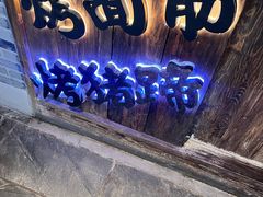 -乐彡炸串·烤苕皮(西单华威约饭街店)