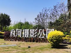 -府河摄影公园