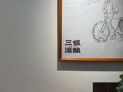 -三姐酒酿(老门东店)