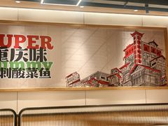 -渝是乎酸菜鱼(龙旗购物中心店)