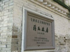 -蒋氏故居
