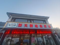-蟹天蟹地农家菜·阳澄湖大闸蟹(浅水湾店)