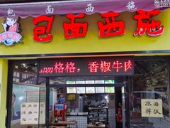 -包面西施(黄泥磅总店)