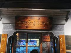 -东门口涮肉·砂锅·烤串(老门东店)