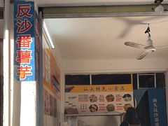 -普宁反沙番薯芋头