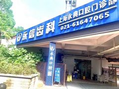-永信齿科·永典口腔门诊部(浦东店)