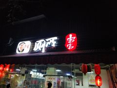 门面-蜀串香牛杂火锅串串