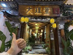 -大理董·董家小厨野生菌火锅(古城旗舰店)