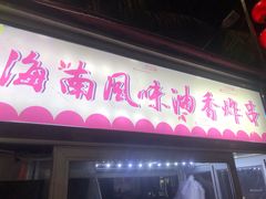 -海大南门夜市(海富街店)