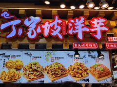 -周小亮丁家坡洋芋(全国总店)