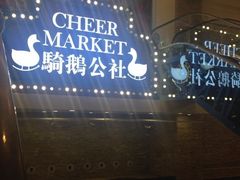 iphone_upload_pic-骑鹅公社(南开大悦城店)