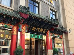 门面-石头门坎