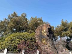 -无锡梅园公园