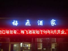 门面-梅飞酒家(桑园路店)