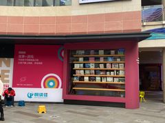 -悦读佳托育中心(金科乐方店)