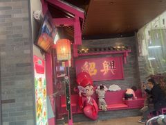 -寻宝记绍兴菜(状元店)