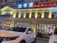 -三千里韩式炭火烤肉(南八马路店)