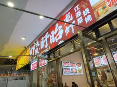 -虾大侠·盱眙龙虾老北京铜锅涮羊肉(金楠天街店)