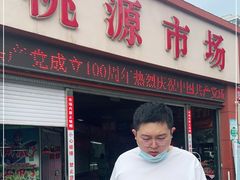 门面-桃源市场