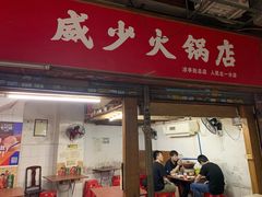 门面-威邵鸡煲(西华路总店)