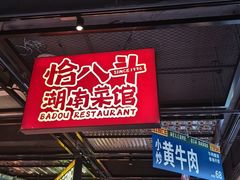 -恰八斗·猛火长沙菜(国贸店)