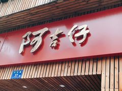 门面-阿吉仔(大元路店)