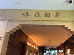 -贡宴盐帮菜自贡驻京联络处餐厅