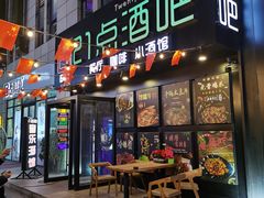 -21点音乐餐吧(水悦城店)