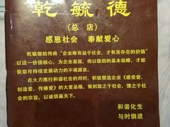 -天津乾毓德饭庄·清真传统炒菜·海鲜烧烤(咸阳路店)