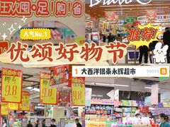 -永辉超市(大西洋银泰城店)