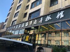 门面-清真·益鑫羊肉手抓馆(花园北街店)