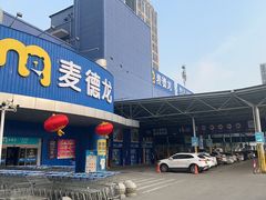 -麦德龙(包河店)