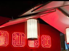 -阿诚市井潮汕菜(金台路店)