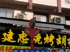 -沙州食驿·非遗小吃夜市