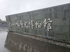 -沈阳“九·一八”历史博物馆