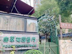 -宝翠花园餐厅(沙湖店)