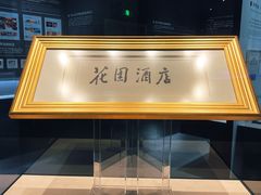 -广州花园酒店