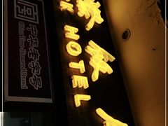 门面-国际饭店·帆声西饼屋(黄河路店)