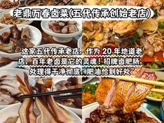 -老鼎万春卤菜(五代传承创始老店)