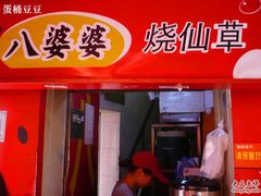 门面-八婆婆烧仙草(中山路店)