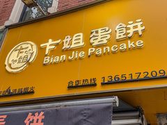 -卞姐蛋饼(陕西南路店)