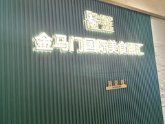 -金马门国际美食百汇(珞喻路店)