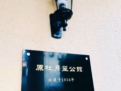 -老洋房花园饭店(绍兴路店)