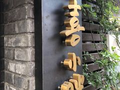 门面-四喜小胖·北京涮肉(五道营店)