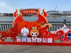 -上海长兴岛郊野公园