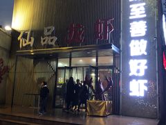 门面-仙品龙虾(总店)